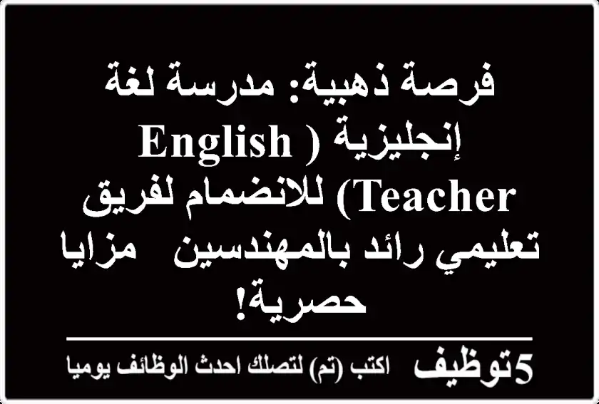 فرصة ذهبية: مدرسة لغة إنجليزية (English Teacher) للانضمام لفريق تعليمي رائد بالمهندسين - مزايا حصرية!