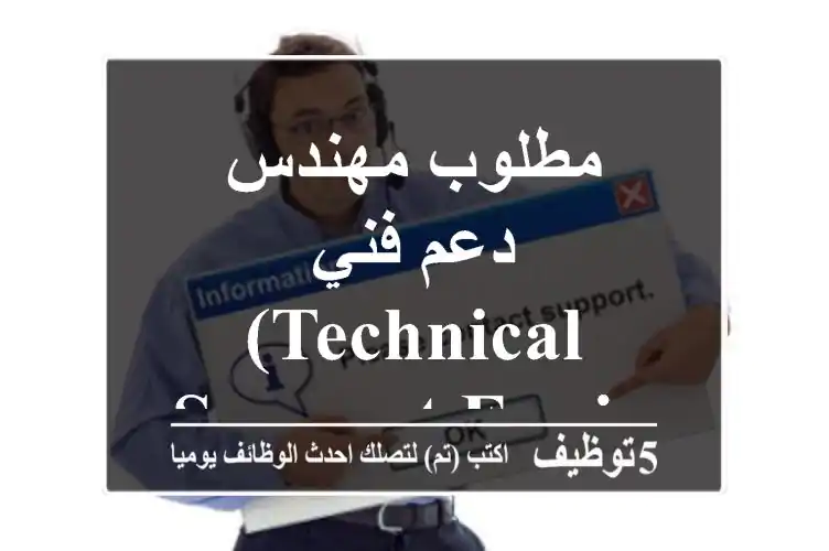 مطلوب مهندس دعم فني (Technical Support Engineer)