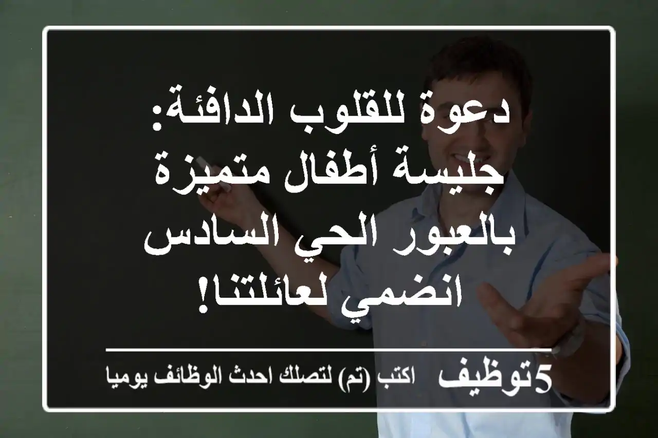 دعوة للقلوب الدافئة: جليسة أطفال متميزة بالعبور الحي السادس - انضمي لعائلتنا!
