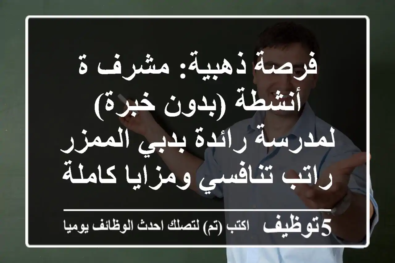 فرصة ذهبية: مشرف/ة أنشطة (بدون خبرة) لمدرسة رائدة بدبي الممزر - راتب تنافسي ومزايا كاملة!