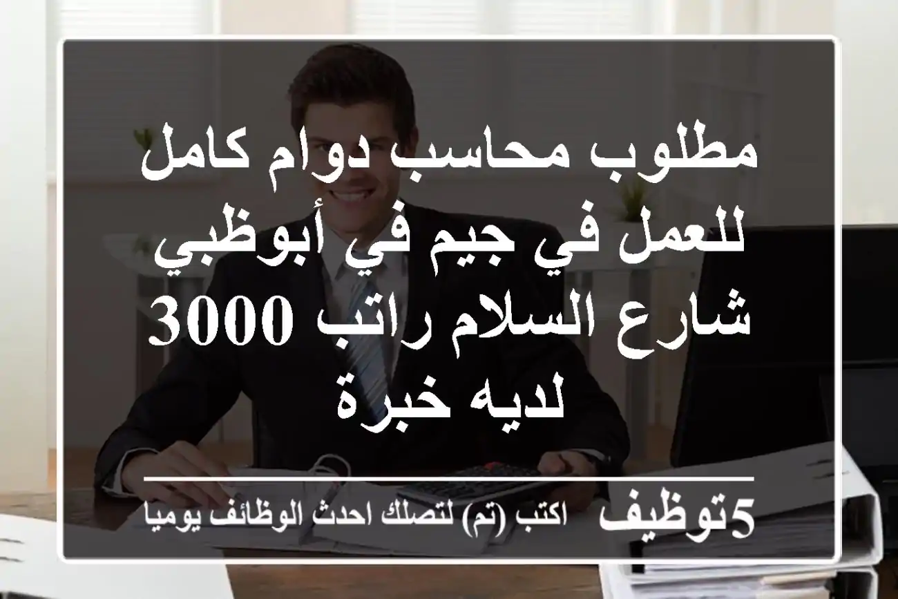 مطلوب محاسب دوام كامل للعمل في جيم في أبوظبي شارع السلام راتب 3000 لديه خبرة