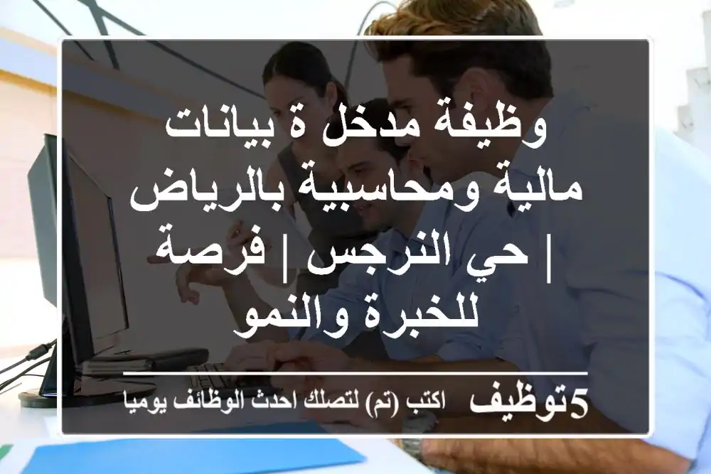 وظيفة مدخل/ة بيانات مالية ومحاسبية بالرياض | حي النرجس | فرصة للخبرة والنمو