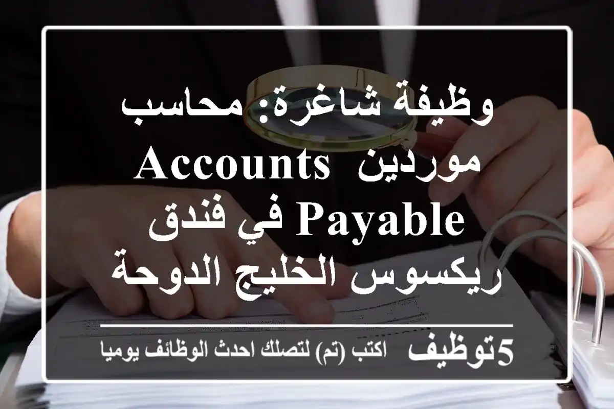 وظيفة شاغرة: محاسب موردين Accounts Payable في فندق ريكسوس الخليج الدوحة (Accor Rixos Gulf Hotel Doha) - فرصة مهنية مميزة في قطر