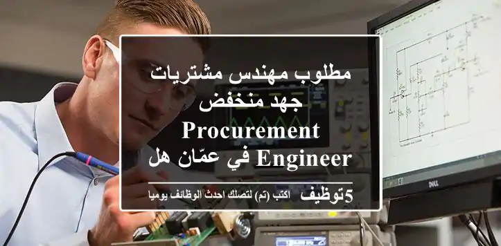 مطلوب مهندس مشتريات جهد منخفض procurement engineer في عمّان هل أنت مهندس كهرباء أو ميكانيك ...