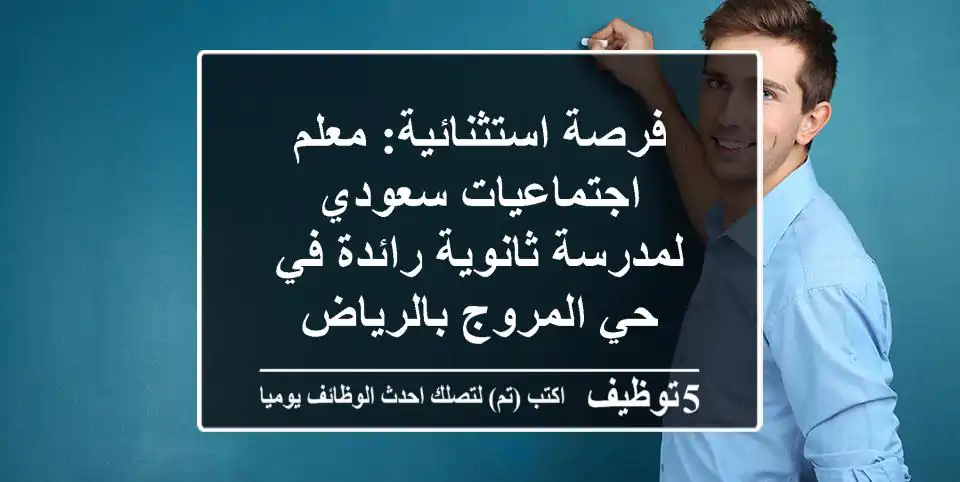فرصة استثنائية: معلم اجتماعيات سعودي لمدرسة ثانوية رائدة في حي المروج بالرياض