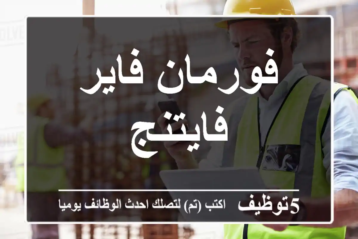 فورمان فاير فايتنج