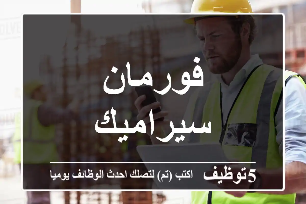 فورمان سيراميك