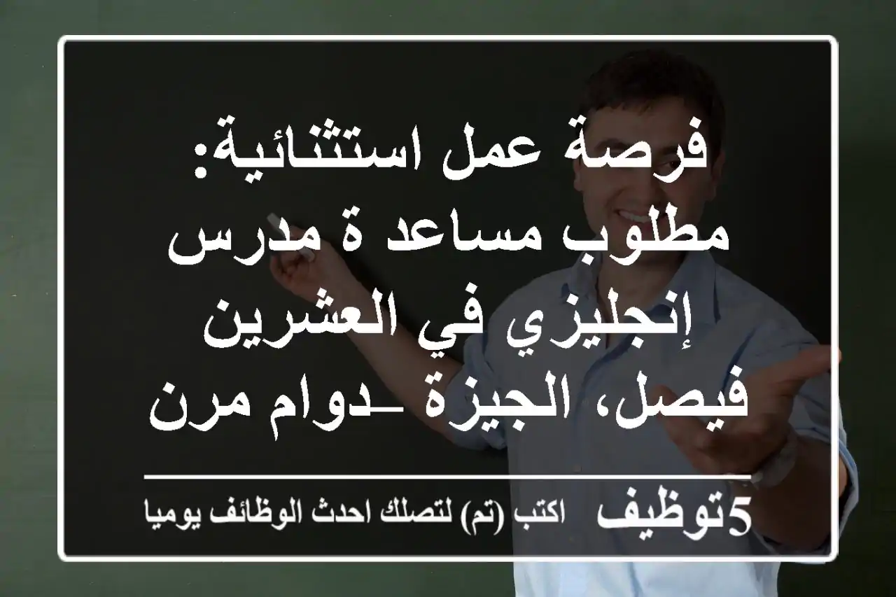 فرصة عمل استثنائية: مطلوب مساعد/ة مدرس إنجليزي في العشرين فيصل، الجيزة – دوام مرن ومجزي!