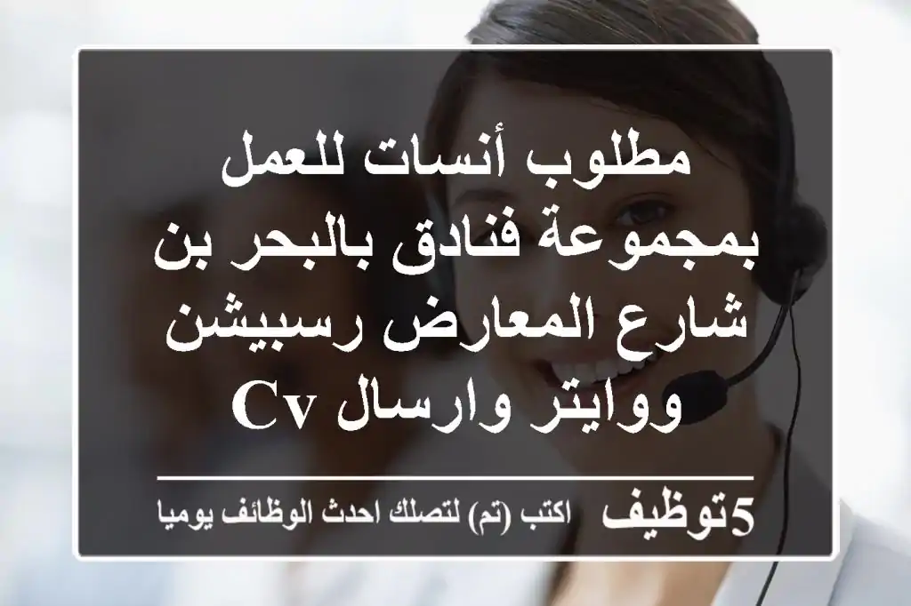 مطلوب أنسات للعمل بمجموعة فنادق بالبحر بن شارع المعارض رسبيشن ووايتر وارسال cv
