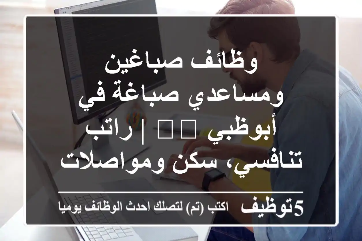 وظائف صباغين ومساعدي صباغة في أبوظبي 🇦🇪 | راتب تنافسي، سكن ومواصلات (عقد 6 أشهر)