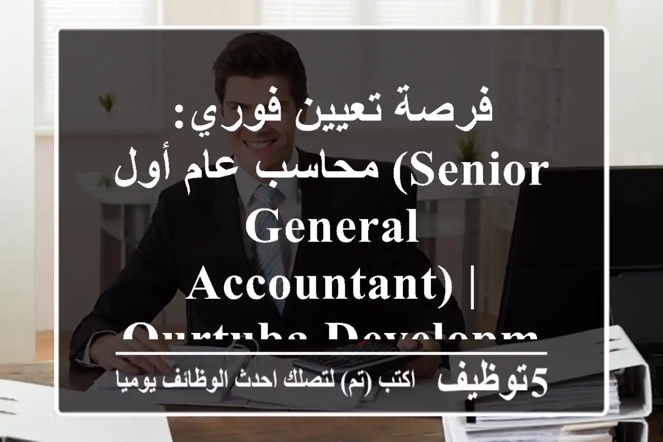 فرصة تعيين فوري: محاسب عام أول (Senior General Accountant) | Qurtuba Developments | القاهرة الجديدة