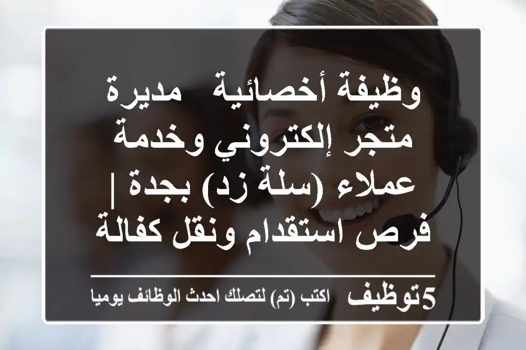 وظيفة أخصائية / مديرة متجر إلكتروني وخدمة عملاء (سلة/زد) بجدة | فرص استقدام ونقل كفالة