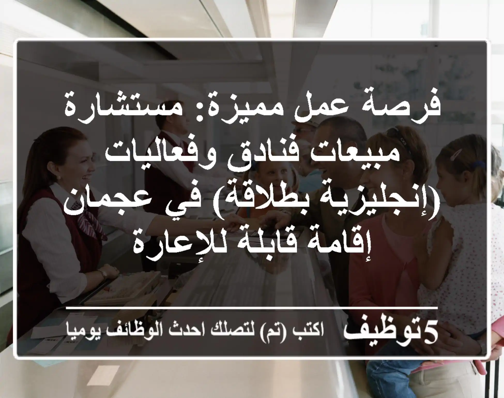 فرصة عمل مميزة: مستشارة مبيعات فنادق وفعاليات (إنجليزية بطلاقة) في عجمان - إقامة قابلة للإعارة
