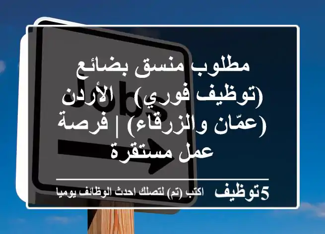 مطلوب منسق بضائع (توظيف فوري) - الأردن (عمّان والزرقاء) | فرصة عمل مستقرة