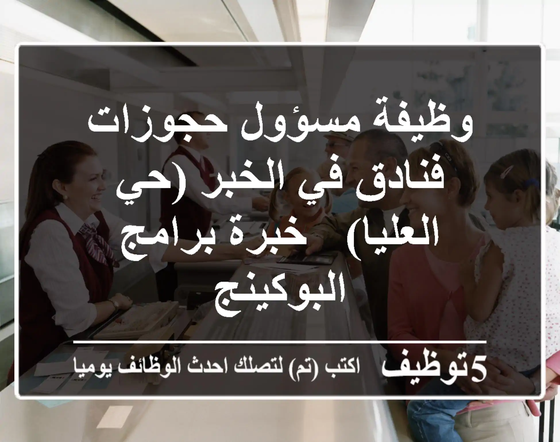 وظيفة مسؤول حجوزات فنادق في الخبر (حي العليا) - خبرة برامج البوكينج