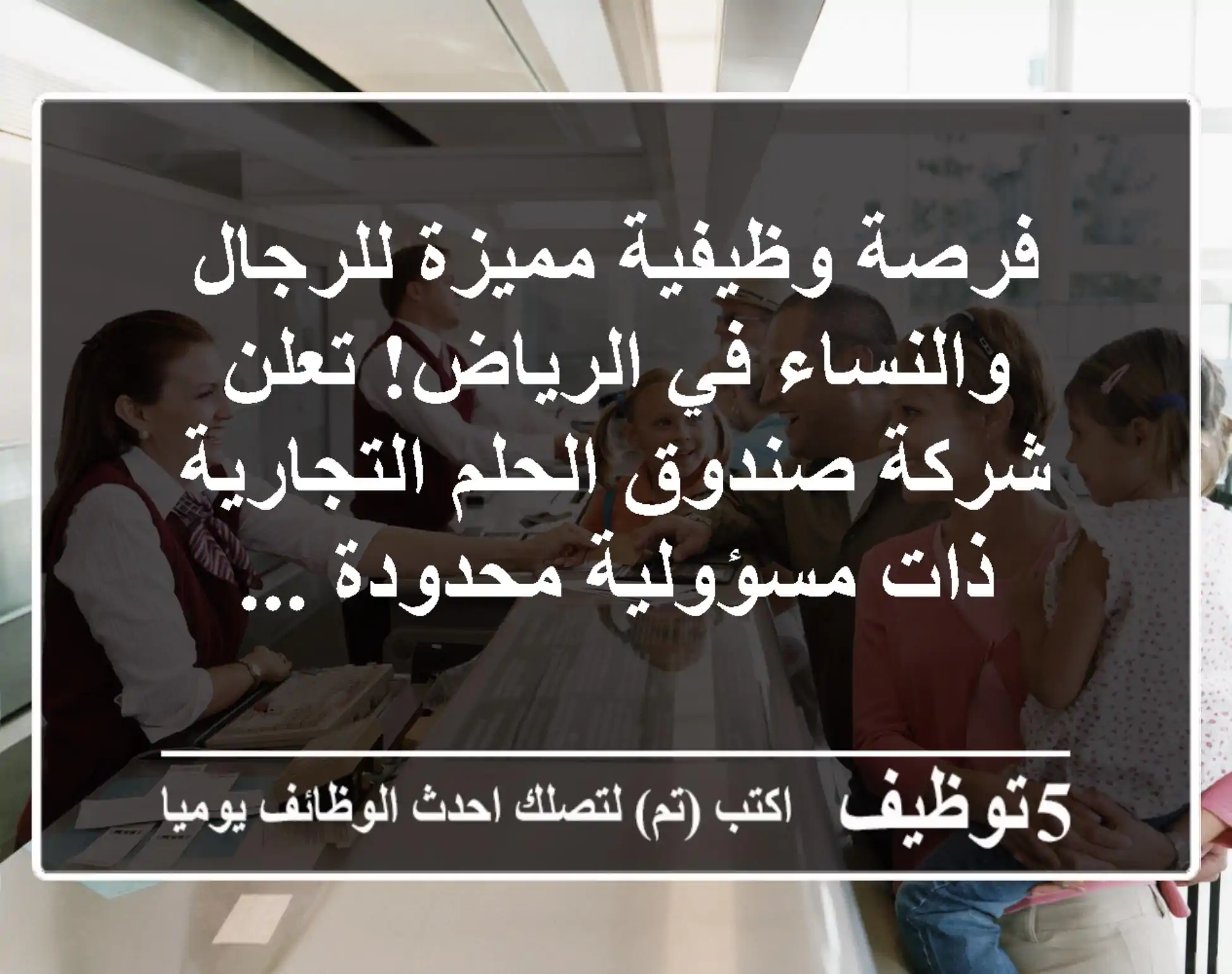 فرصة وظيفية مميزة للرجال والنساء في الرياض! تعلن شركة صندوق الحلم التجارية ذات مسؤولية محدودة ...