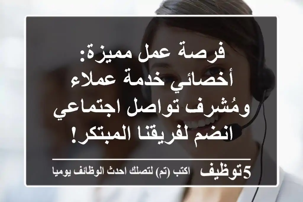 فرصة عمل مميزة: أخصائي خدمة عملاء ومُشرف تواصل اجتماعي - انضم لفريقنا المبتكر!