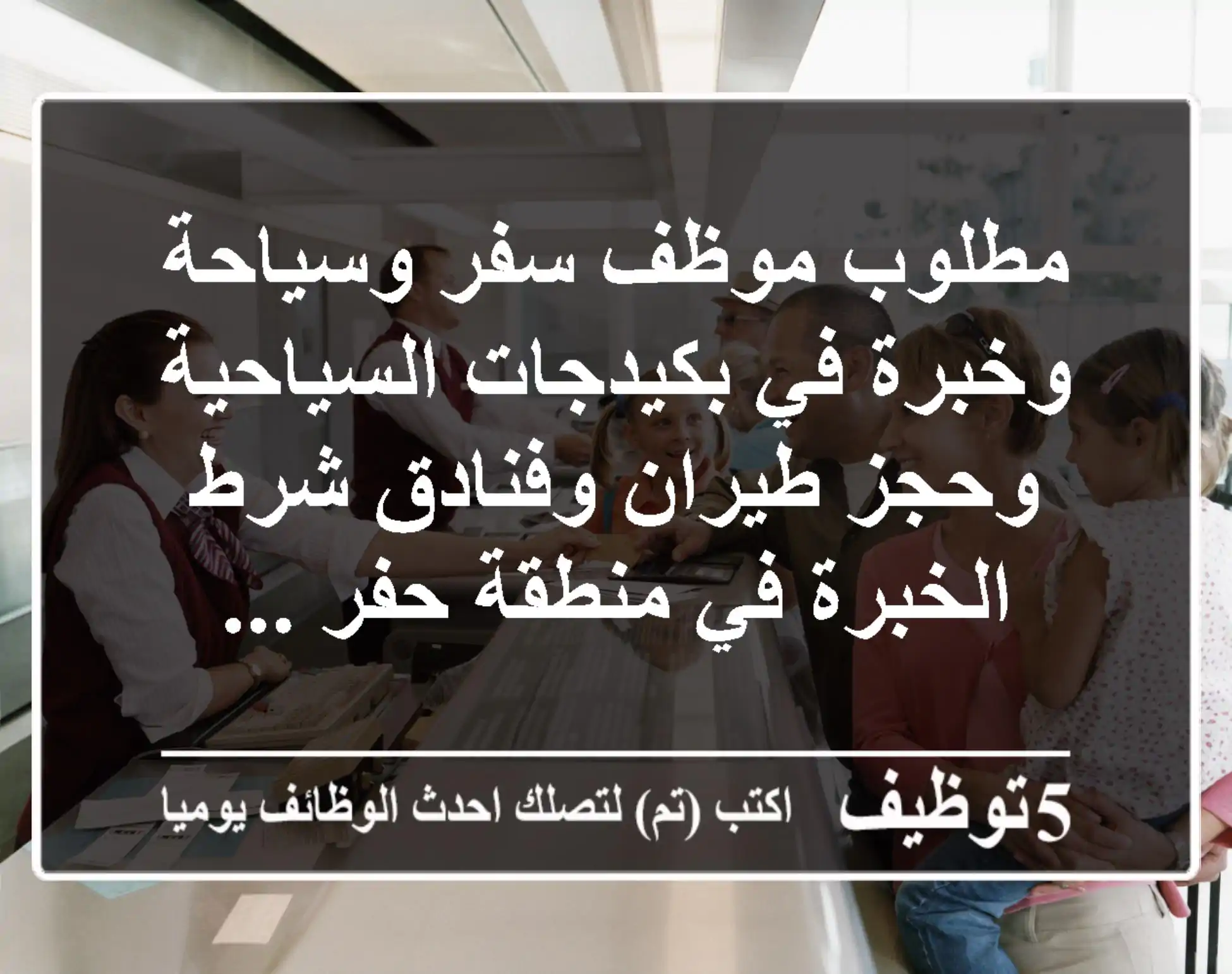 مطلوب موظف سفر وسياحة وخبرة في بكيدجات السياحية وحجز طيران وفنادق شرط الخبرة في منطقة حفر ...