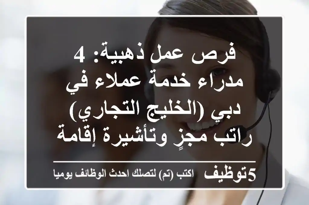 فرص عمل ذهبية: 4 مدراء خدمة عملاء في دبي (الخليج التجاري) - راتب مجزٍ وتأشيرة إقامة مجانية!