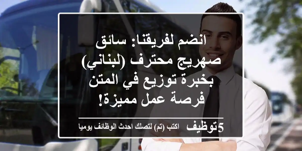 انضم لفريقنا: سائق صهريج محترف (لبناني) بخبرة توزيع في المتن - فرصة عمل مميزة!