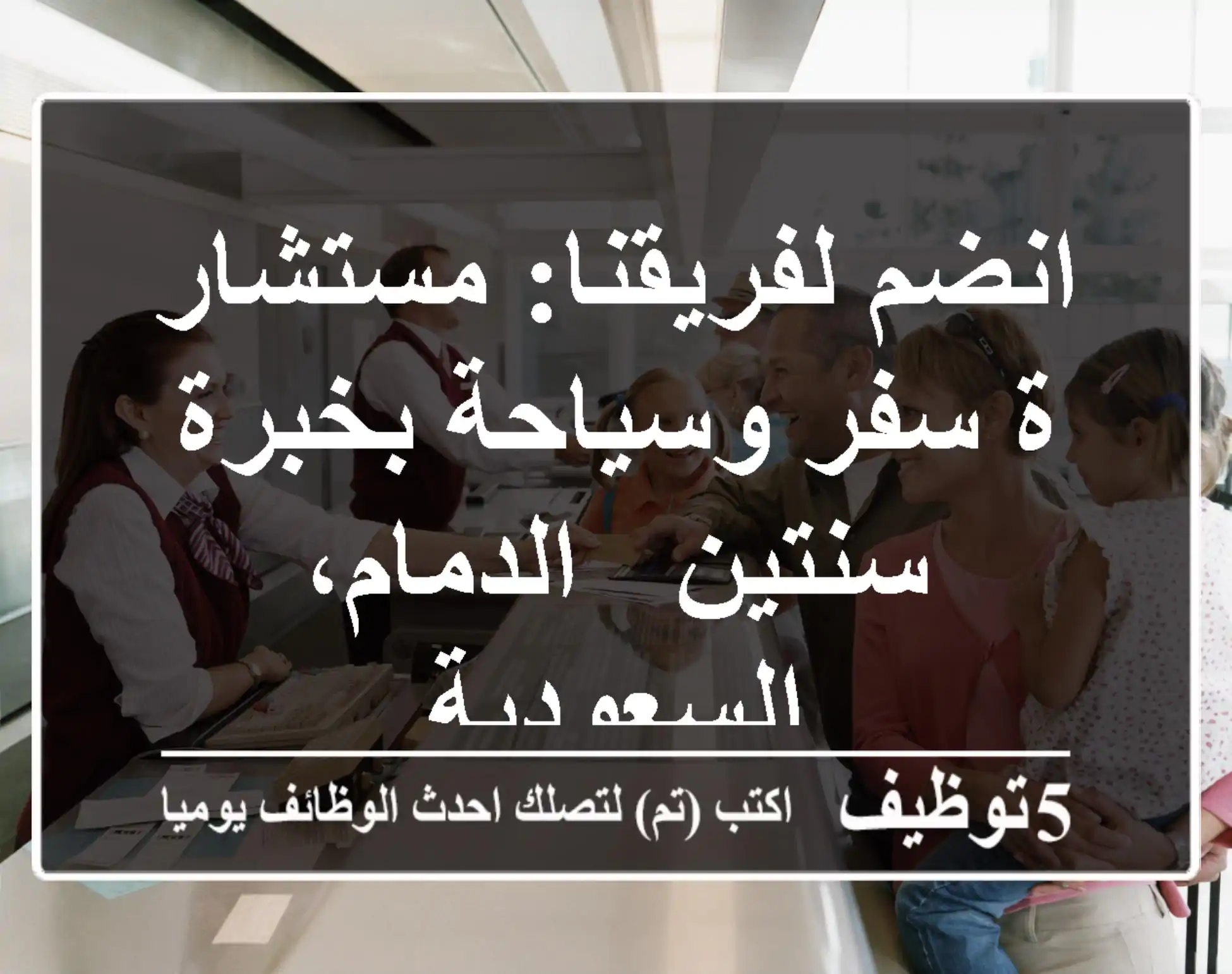 انضم لفريقنا: مستشار/ة سفر وسياحة بخبرة سنتين - الدمام، السعودية