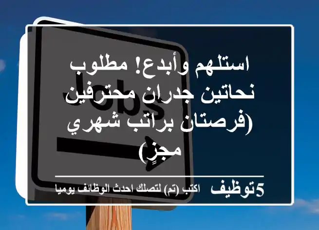 استلهم وأبدع! مطلوب نحاتين جدران محترفين (فرصتان براتب شهري مجزٍ)