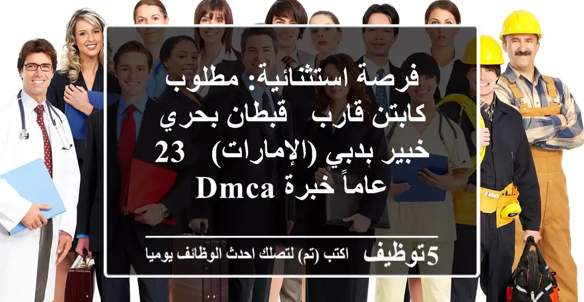 فرصة استثنائية: مطلوب كابتن قارب / قبطان بحري خبير بدبي (الإمارات) - 23 عاماً خبرة DMCA