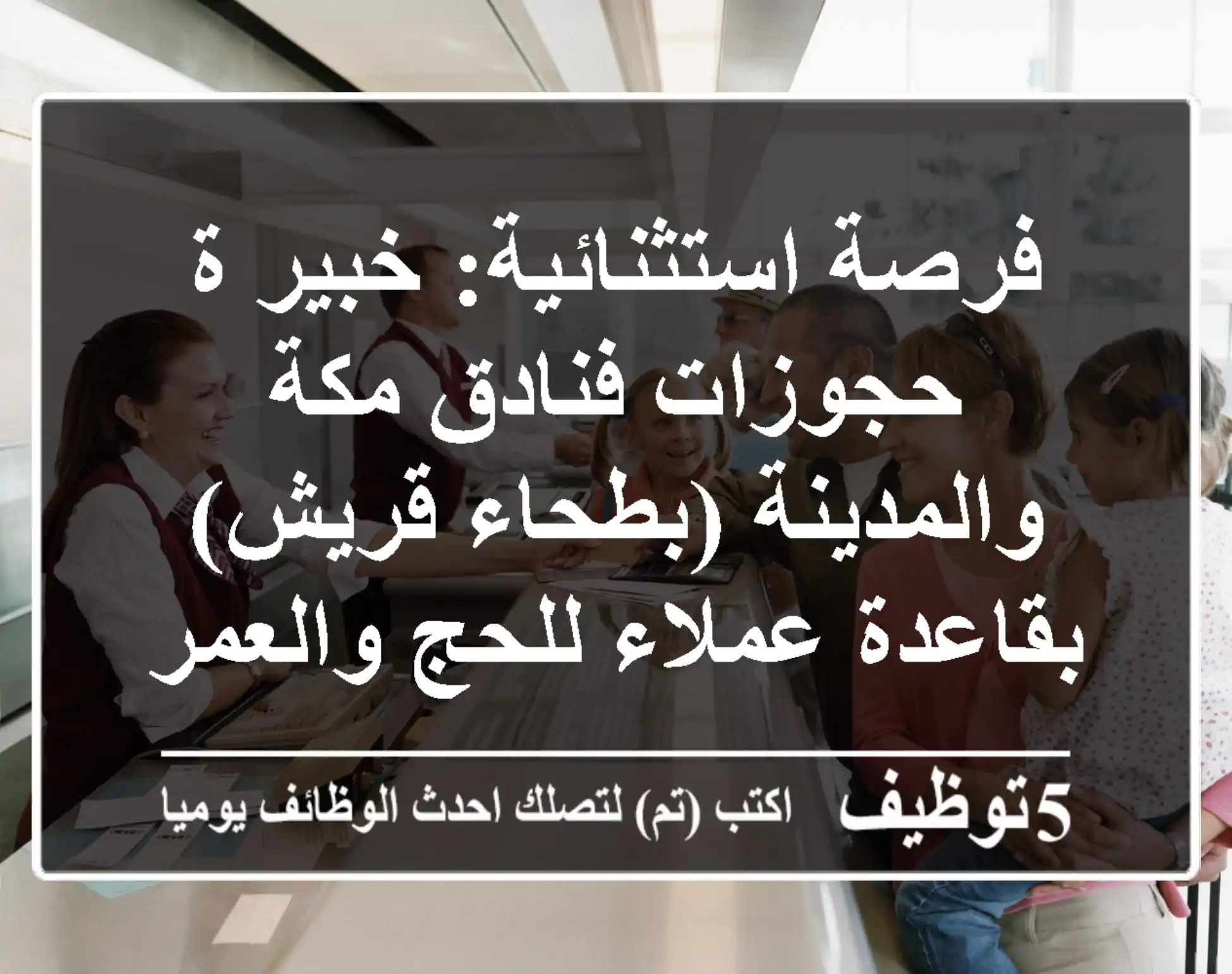 فرصة استثنائية: خبير/ة حجوزات فنادق مكة والمدينة (بطحاء قريش) - بقاعدة عملاء للحج والعمرة
