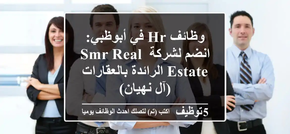وظائف HR في أبوظبي: انضم لشركة SMR Real Estate الرائدة بالعقارات (آل نهيان)