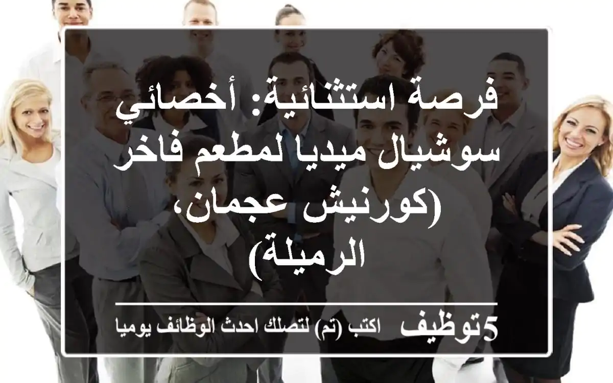 فرصة استثنائية: أخصائي سوشيال ميديا لمطعم فاخر (كورنيش عجمان، الرميلة)