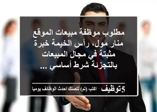 مطلوب موظفة مبيعات الموقع منار مول، رأس الخيمة خبرة مثبتة في مجال المبيعات بالتجزئة شرط أساسي ...