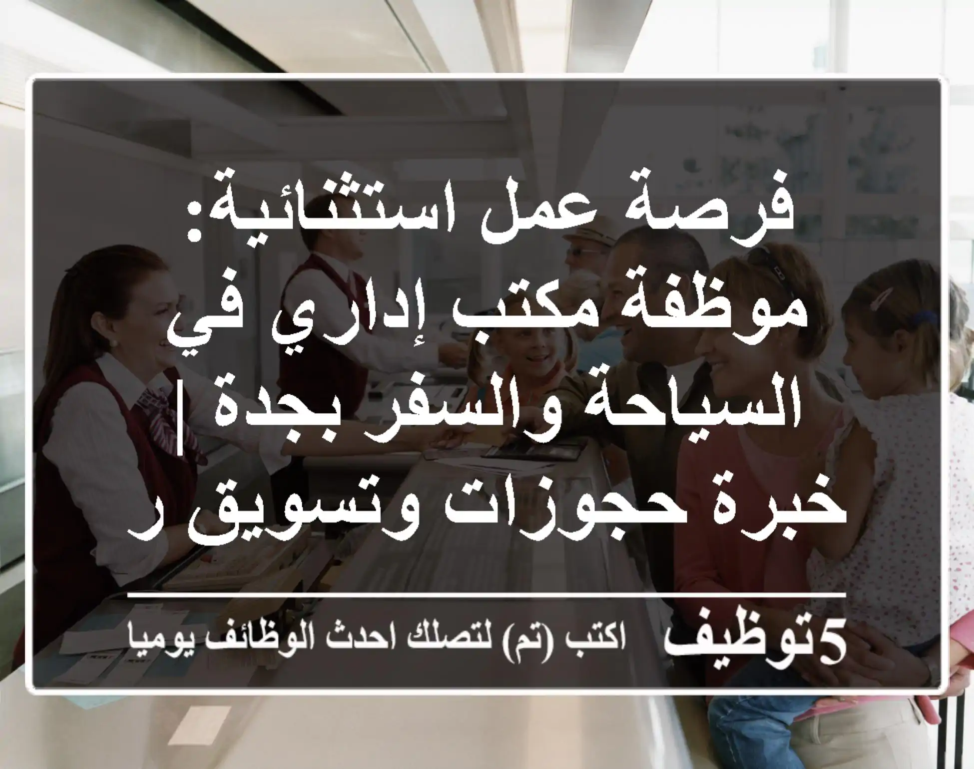 فرصة عمل استثنائية: موظفة مكتب إداري في السياحة والسفر بجدة | خبرة حجوزات وتسويق رقمي