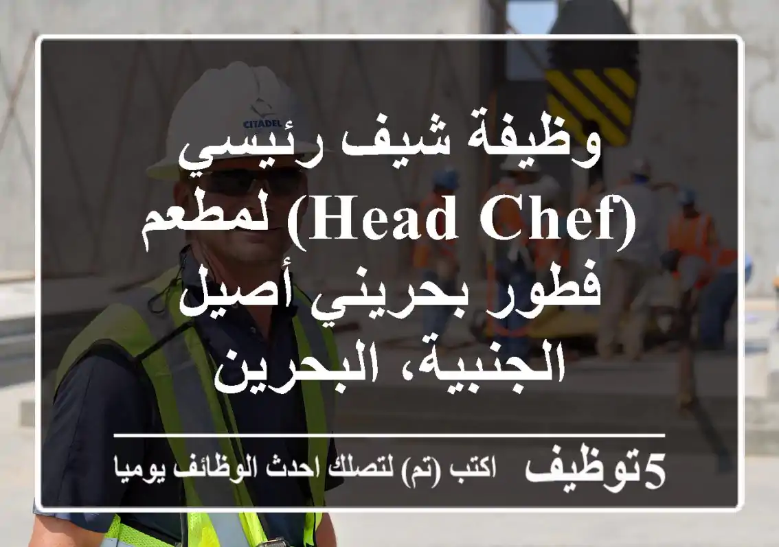 وظيفة شيف رئيسي (Head Chef) لمطعم فطور بحريني أصيل - الجنبية، البحرين