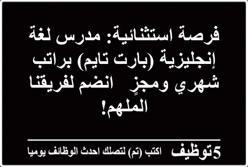 فرصة استثنائية: مدرس لغة إنجليزية (بارت تايم) براتب شهري ومجزٍ - انضم لفريقنا الملهم!