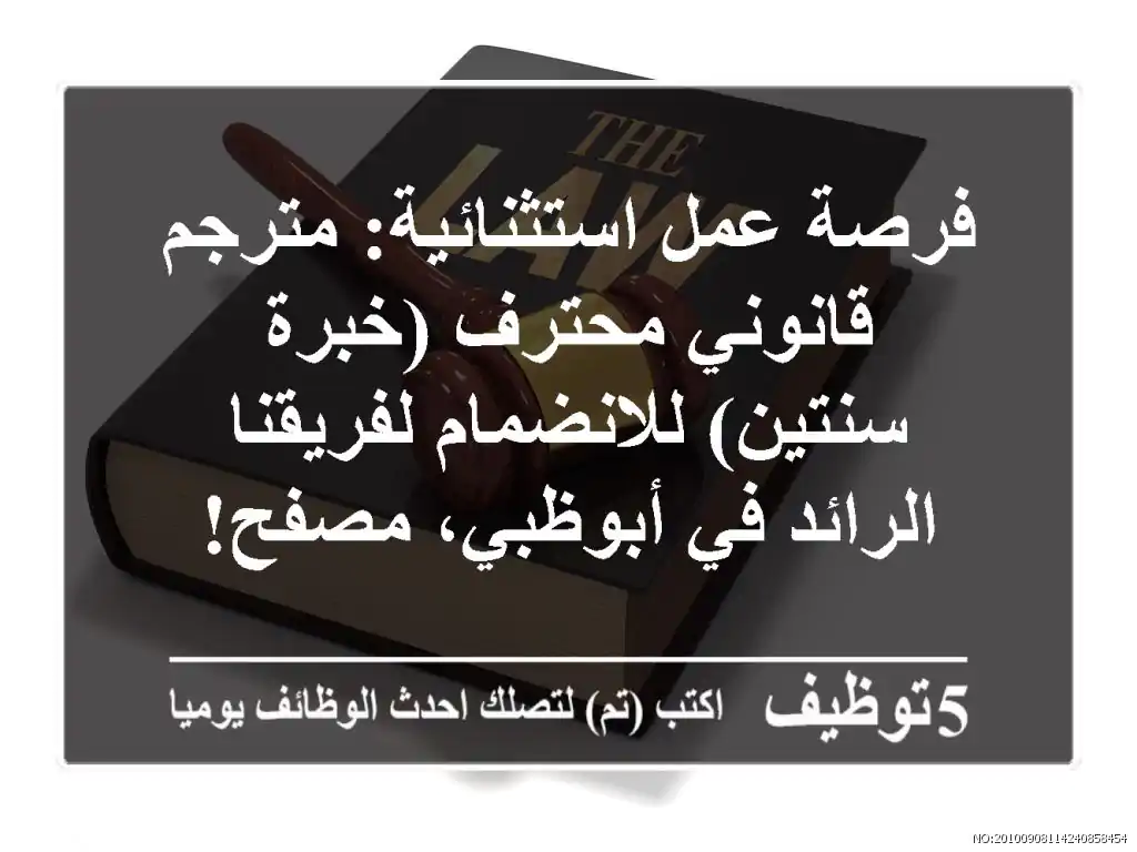 فرصة عمل استثنائية: مترجم قانوني محترف (خبرة سنتين) للانضمام لفريقنا الرائد في أبوظبي، مصفح!