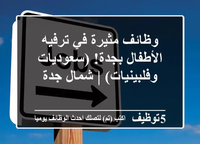 وظائف مثيرة في ترفيه الأطفال بجدة! (سعوديات وفلبينيات) | شمال جدة