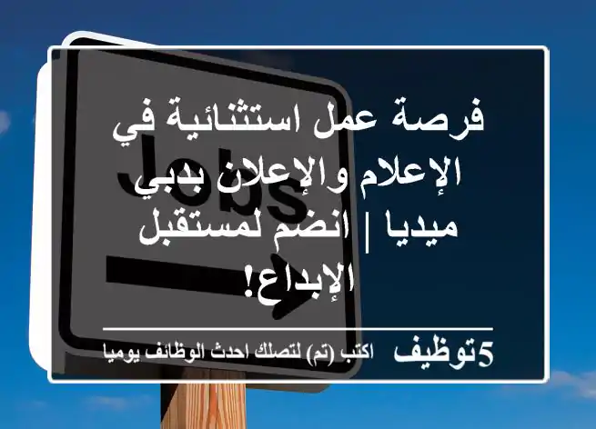 فرصة عمل استثنائية في الإعلام والإعلان بدبي ميديا | انضم لمستقبل الإبداع!