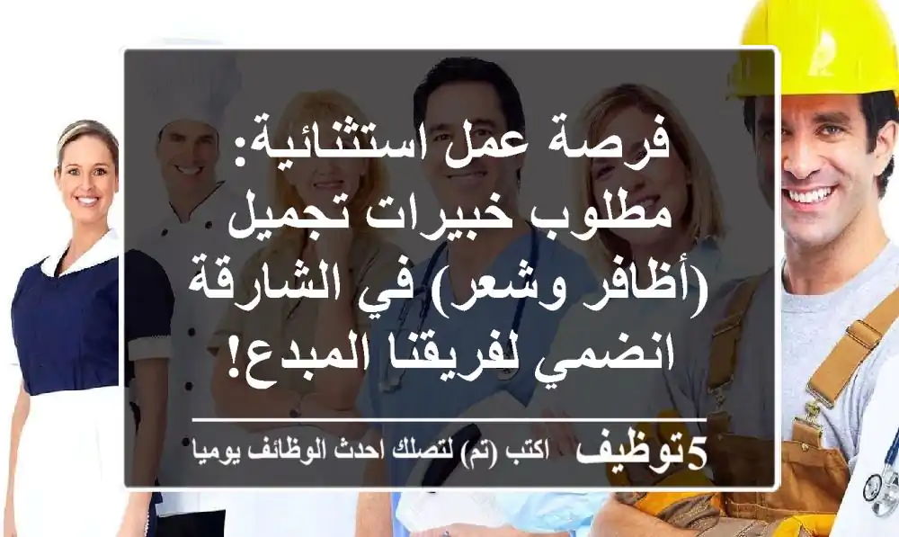 فرصة عمل استثنائية: مطلوب خبيرات تجميل (أظافر وشعر) في الشارقة - انضمي لفريقنا المبدع!