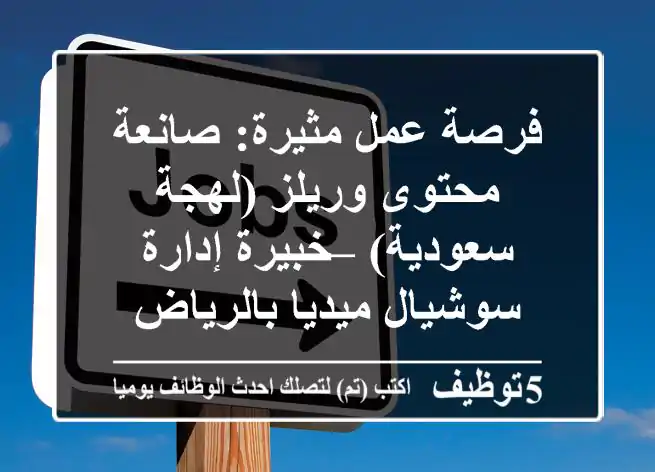 فرصة عمل مثيرة: صانعة محتوى وريلز (لهجة سعودية) – خبيرة إدارة سوشيال ميديا بالرياض
