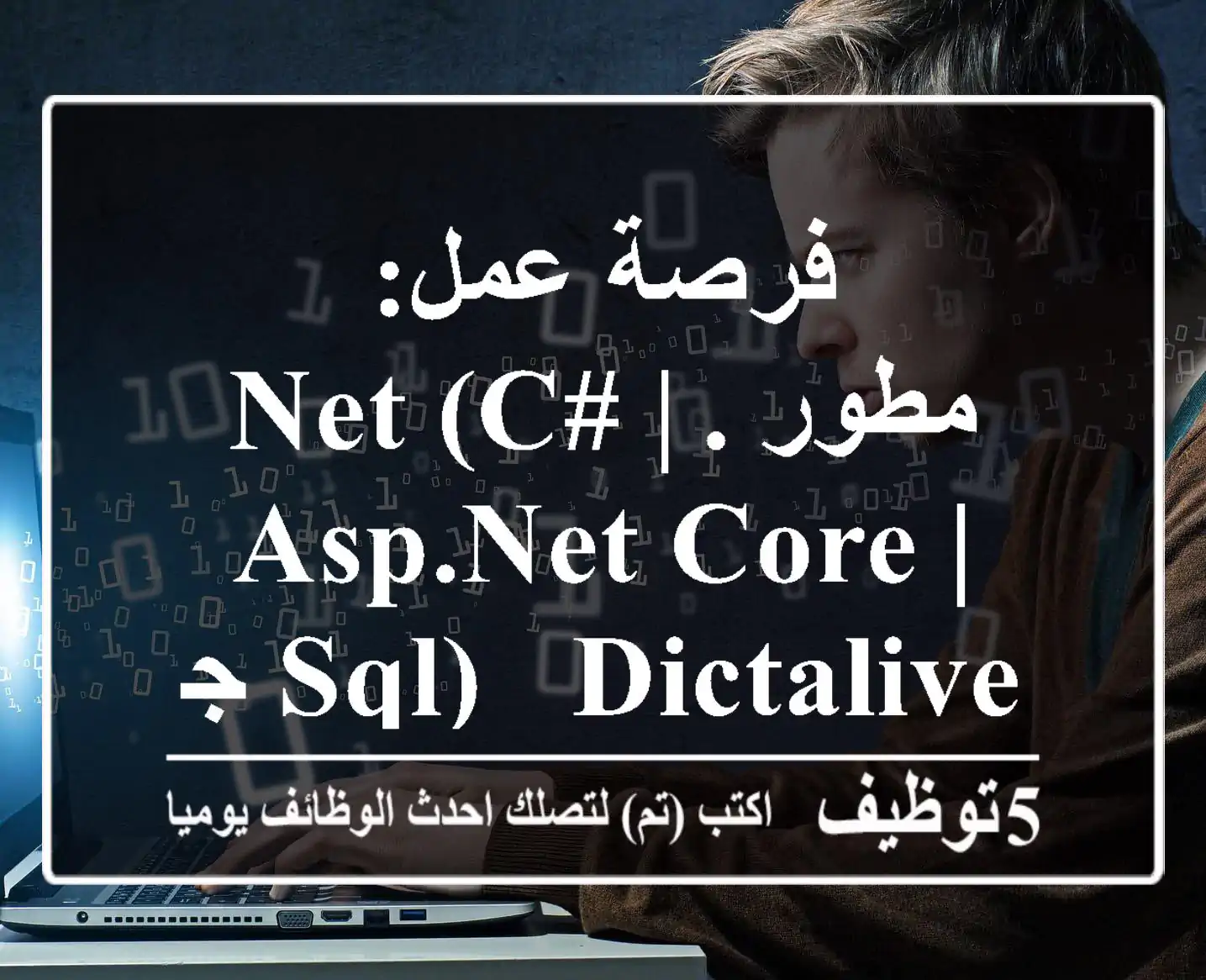 فرصة عمل: مطور .NET (C# | ASP.NET Core | SQL) - Dictalive جونيه | انضم لفريق الابتكار!