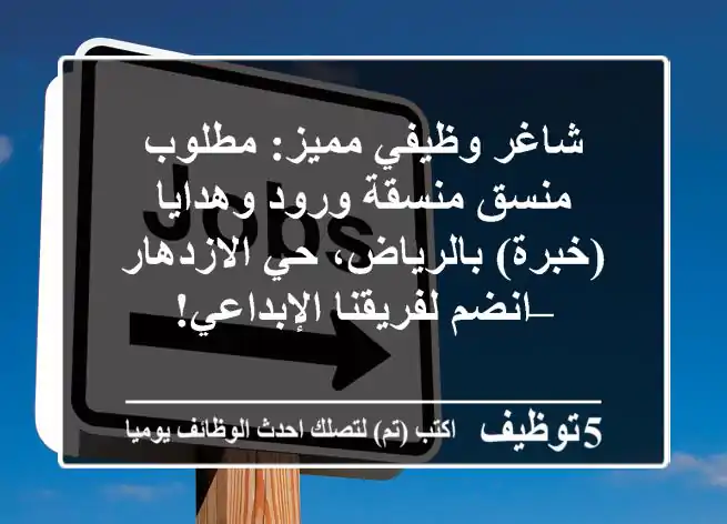 شاغر وظيفي مميز: مطلوب منسق/منسقة ورود وهدايا (خبرة) بالرياض، حي الازدهار – انضم لفريقنا الإبداعي!