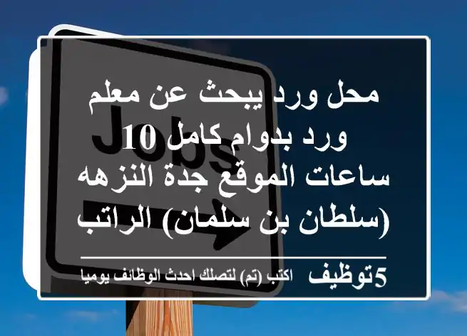 محل ورد يبحث عن معلم ورد بدوام كامل 10 ساعات الموقع جدة النزهه (سلطان بن سلمان) الراتب