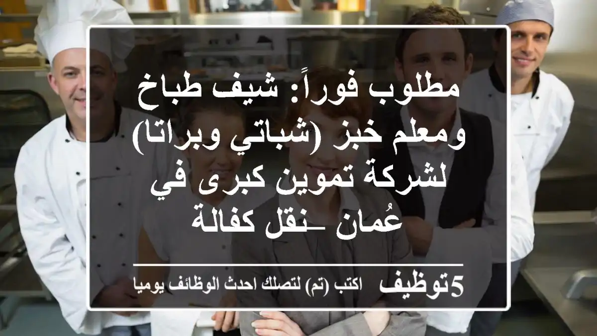 مطلوب فوراً: شيف طباخ ومعلم خبز (شباتي وبراتا) لشركة تموين كبرى في عُمان – نقل كفالة