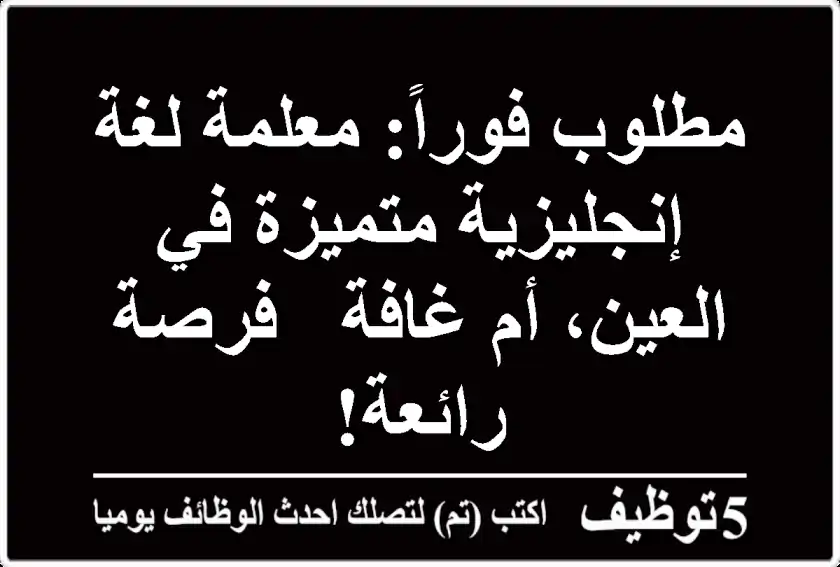 مطلوب فوراً: معلمة لغة إنجليزية متميزة في العين، أم غافة - فرصة رائعة!