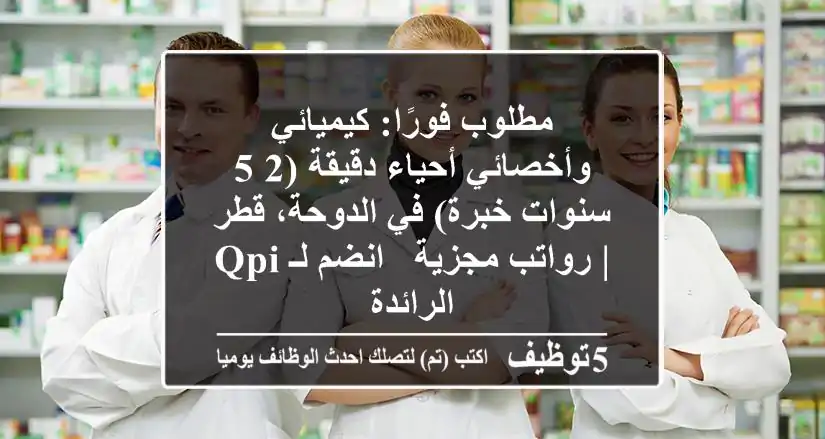 مطلوب فورًا: كيميائي وأخصائي أحياء دقيقة (2-5 سنوات خبرة) في الدوحة، قطر | رواتب مجزية - انضم لـ QPI الرائدة