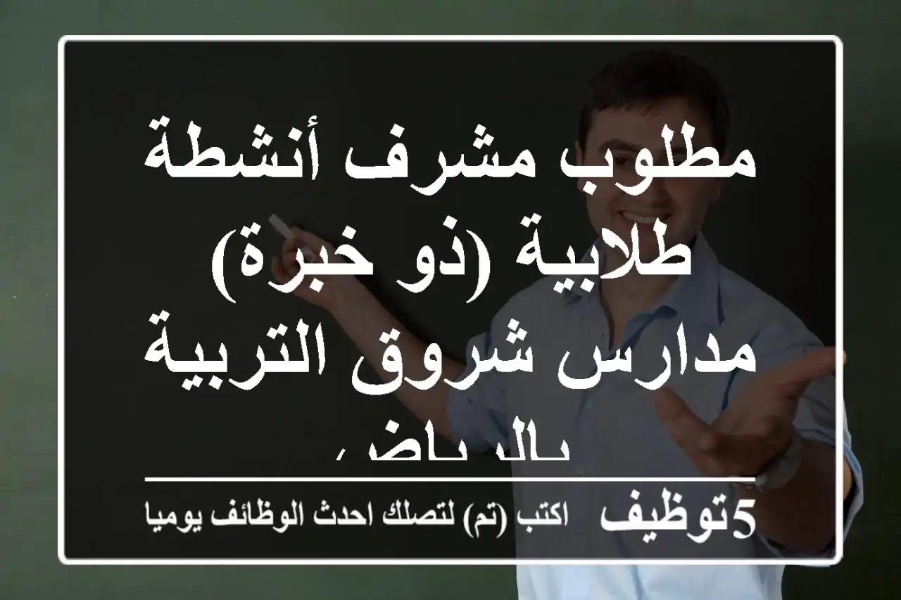 مطلوب مشرف أنشطة طلابية (ذو خبرة) - مدارس شروق التربية بالرياض