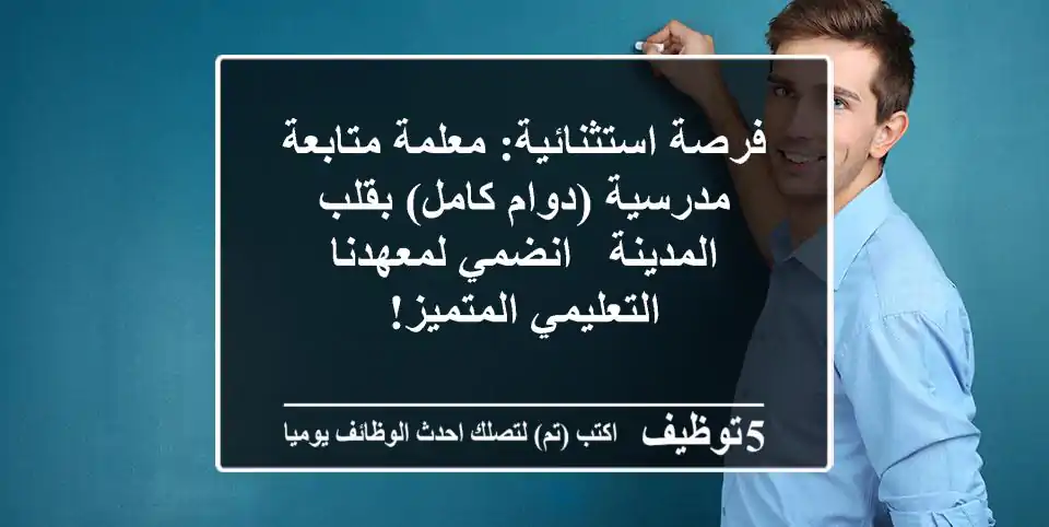 فرصة استثنائية: معلمة متابعة مدرسية (دوام كامل) بقلب المدينة - انضمي لمعهدنا التعليمي المتميز!