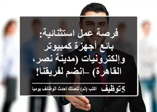 فرصة عمل استثنائية: بائع أجهزة كمبيوتر وإلكترونيات (مدينة نصر، القاهرة) – انضم لفريقنا!