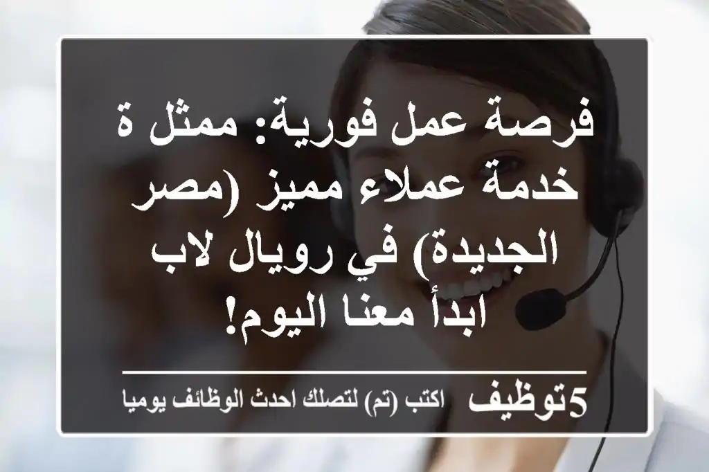 فرصة عمل فورية: ممثل/ة خدمة عملاء مميز (مصر الجديدة) في رويال لاب - ابدأ معنا اليوم!