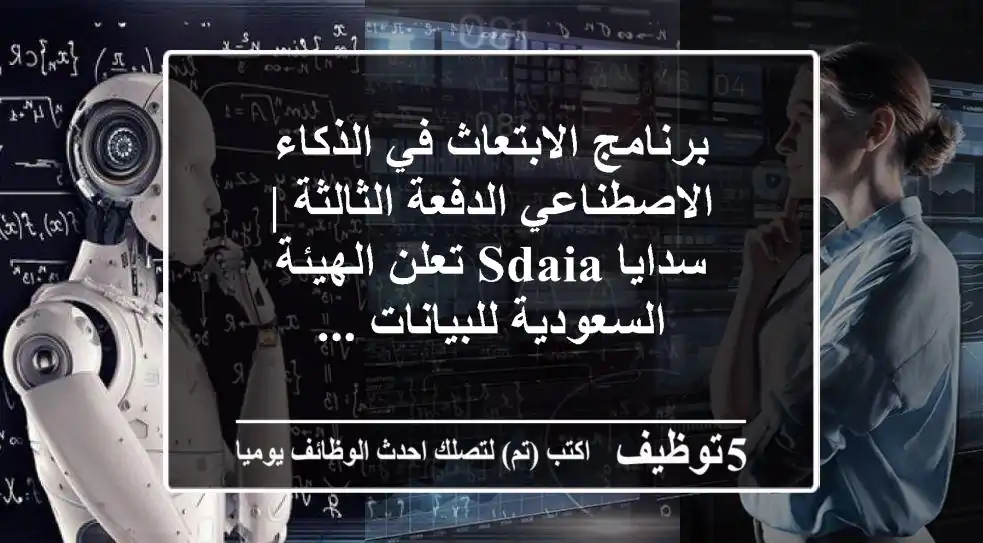 برنامج الابتعاث في الذكاء الاصطناعي الدفعة الثالثة | سدايا sdaia تعلن الهيئة السعودية للبيانات ...